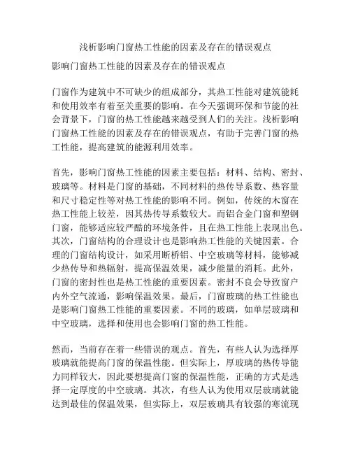 浅析影响门窗热工性能的因素及存在的错误观点