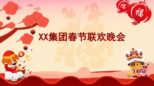 集团元旦春节联欢晚会动态ppt1PPT教学课件