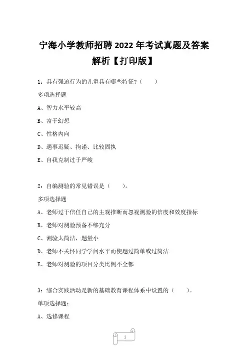 宁海小学教师招聘2022年考试真题及答案解析