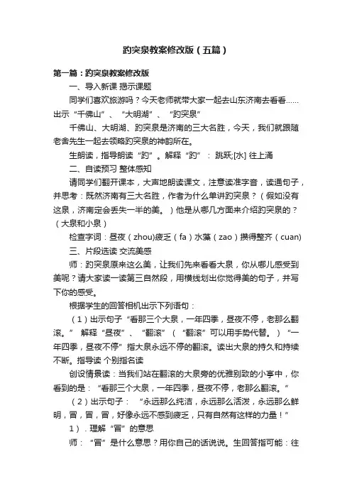 趵突泉教案修改版（五篇）