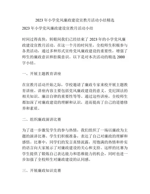 2023年小学党风廉政建设宣教月活动小结精选