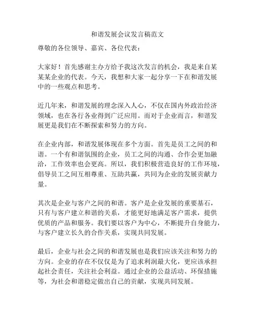 和谐发展会议发言稿范文