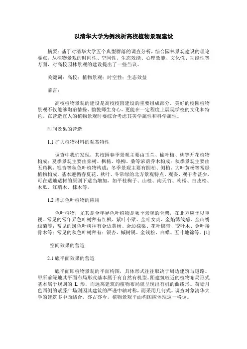 以清华大学为例浅析高校植物景观建设