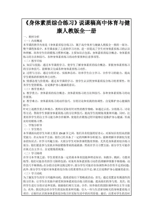 《身体素质综合练习》说课稿高中体育与健康人教版全一册