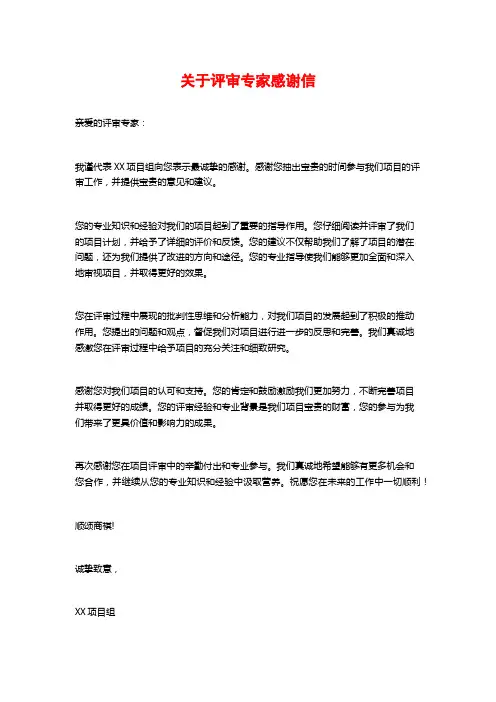 关于评审专家感谢信
