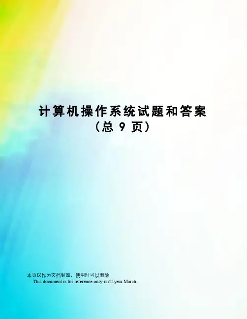 计算机操作系统试题和答案