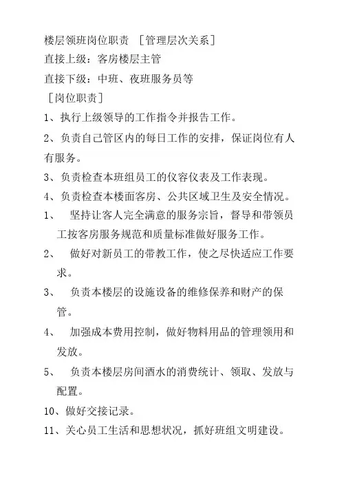 楼层领班岗位职责