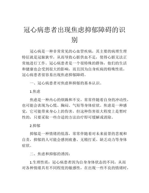 冠心病患者出现焦虑抑郁障碍的识别