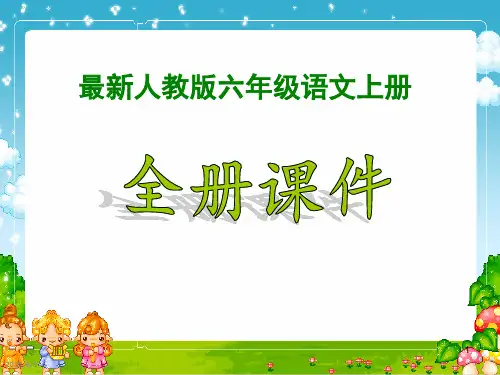 最新人教版六年级语文上册全册ppt课件