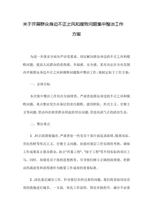 关于开展群众身边不正之风和腐败问题集中整治工作方案