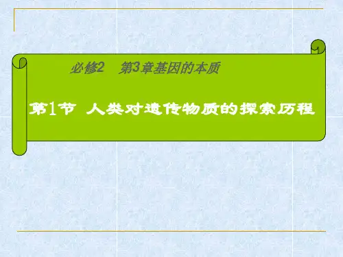人类对遗传物质的探索历程 PPT课件 人教课标版