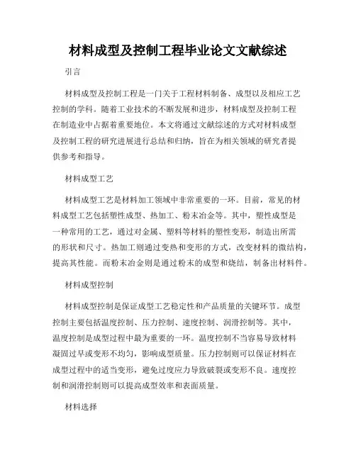 材料成型及控制工程毕业论文文献综述