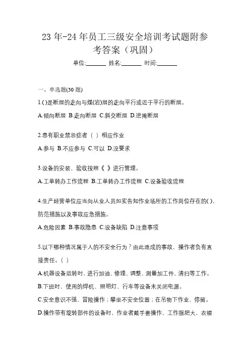 23年-24年员工三级安全培训考试题附参考答案(巩固)