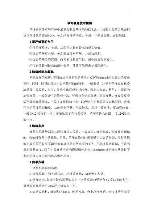 草坪修剪技术措施