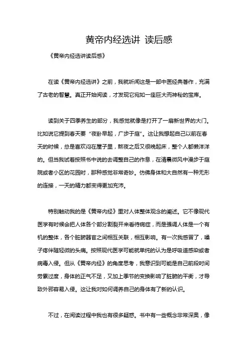 黄帝内经选讲 读后感