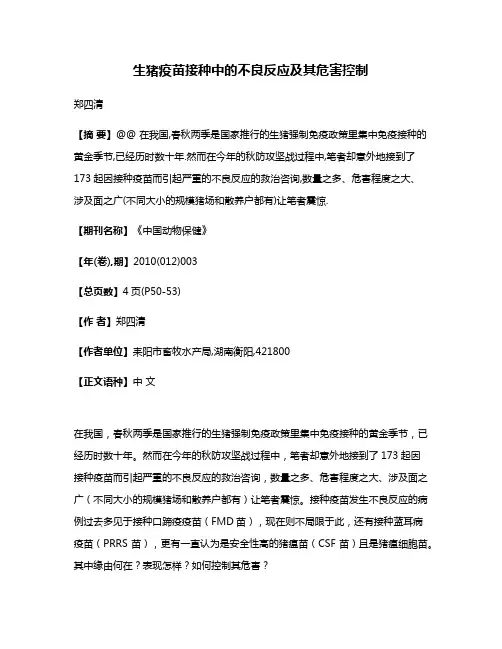 生猪疫苗接种中的不良反应及其危害控制
