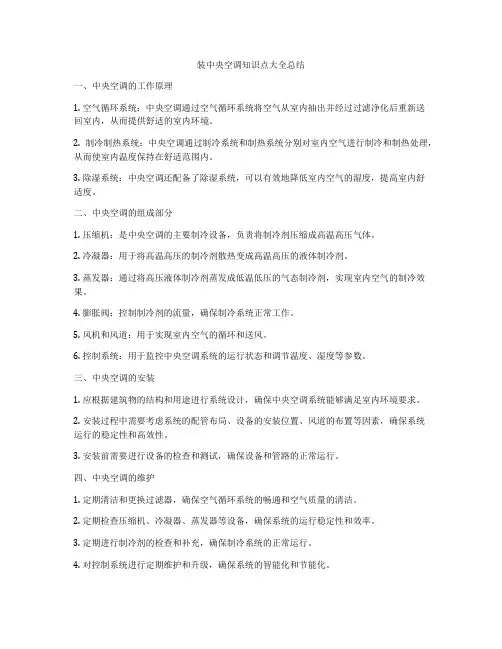 装中央空调知识点大全总结