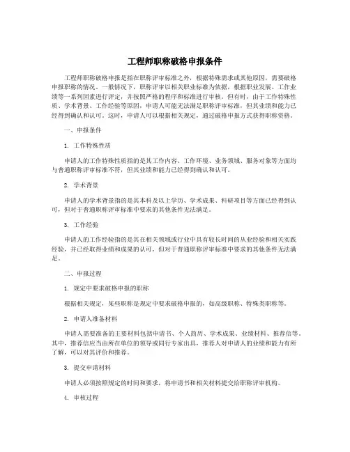 工程师职称破格申报条件
