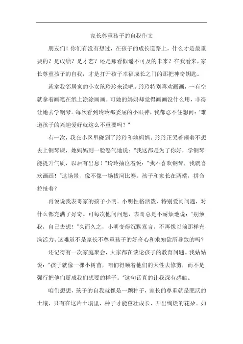 家长尊重孩子的自我作文
