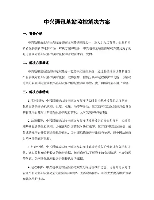 中兴通讯基站监控解决方案