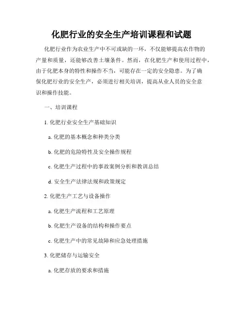 化肥行业的安全生产培训课程和试题
