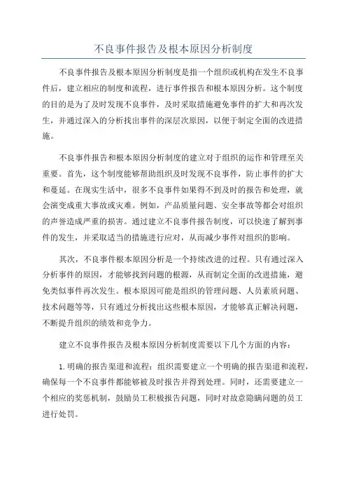 不良事件报告及根本原因分析制度