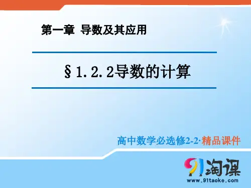 课件1 ：1.2.2 导数的计算课件
