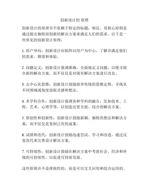 创新设计的 原理