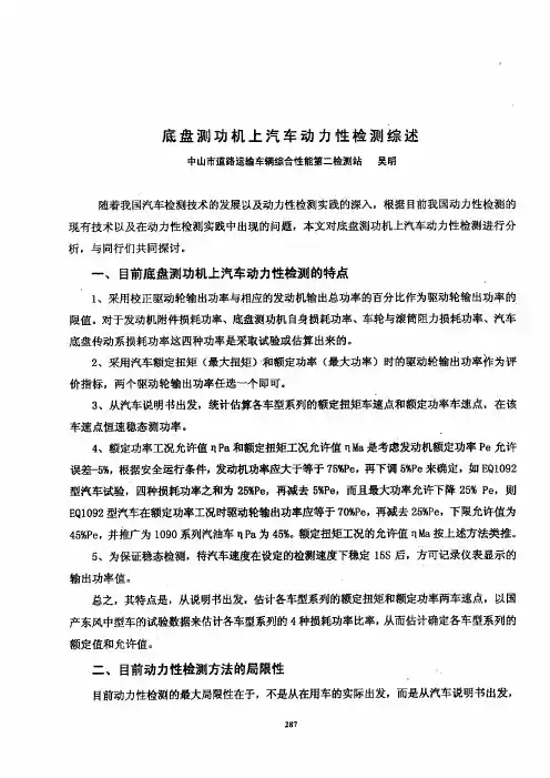 底盘测功机上汽车动力性检测综述