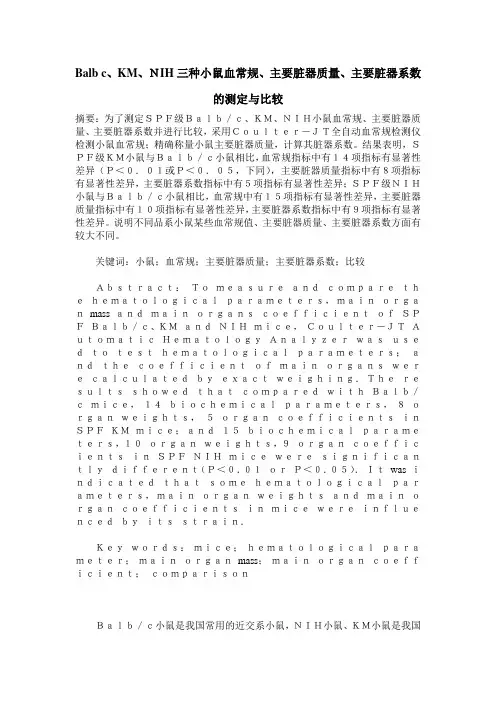 Balb c、KM、NIH三种小鼠血常规、主要脏器质量、主要脏器系数的测定与比较