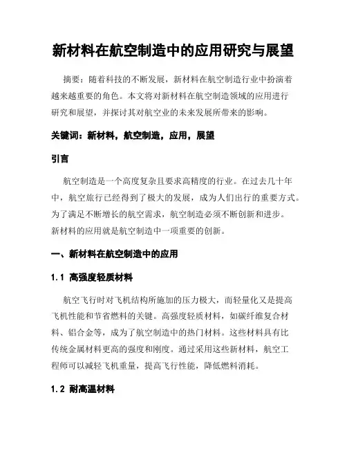 新材料在航空制造中的应用研究与展望