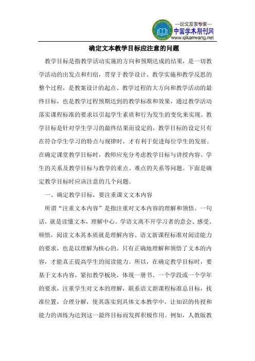 确定文本教学目标应注意的问题