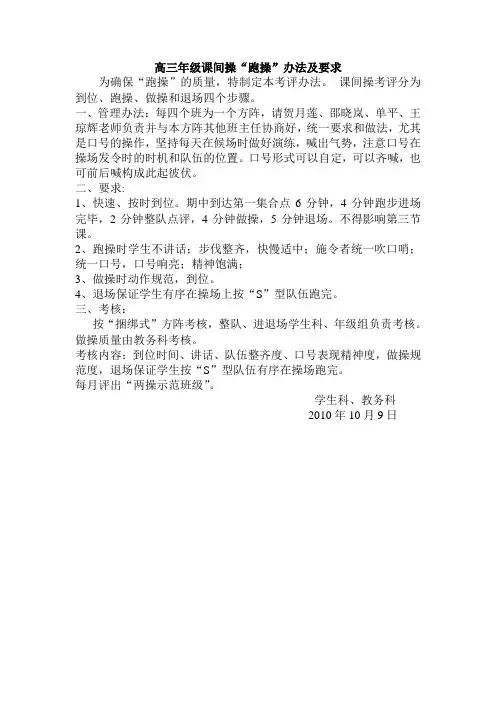 高三年级课间操“跑操”办法及要求
