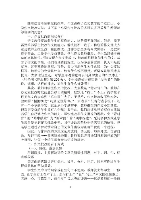 最新小学作文批改的多种方式及效果
