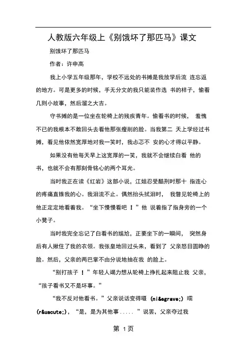 人教版六年级上别饿坏了那匹马课文