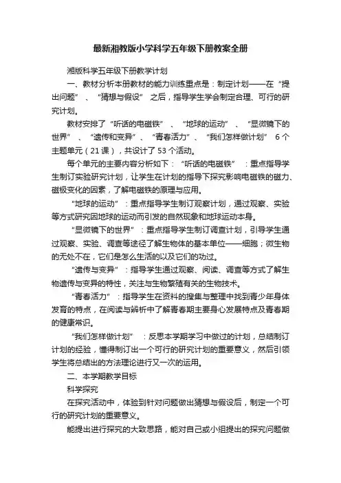 最新湘教版小学科学五年级下册教案全册