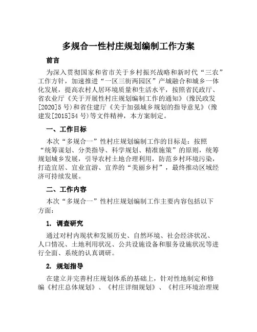 “多规合一”性村庄规划编制工作方案范文