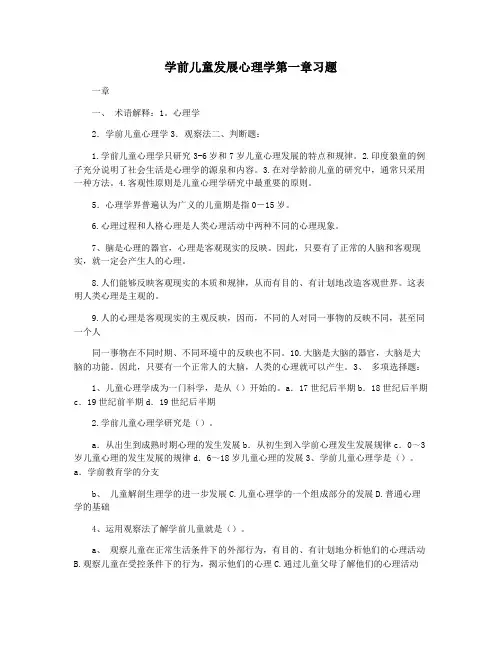 学前儿童发展心理学第一章习题