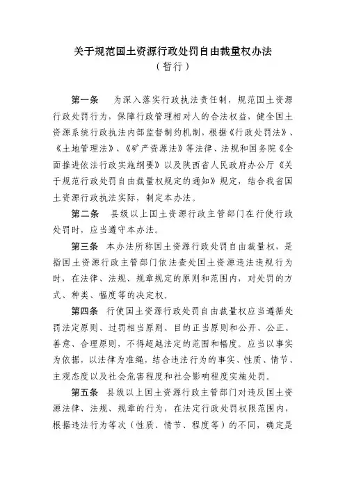 关于规范国土资源行政处罚自由裁量权办法（暂行）
