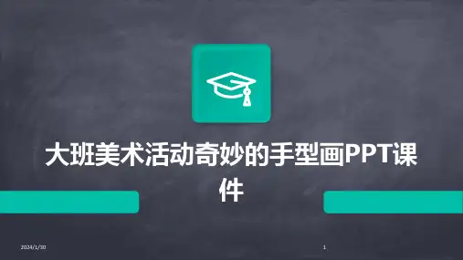 大班美术活动奇妙的手型画PPT课件(2024)