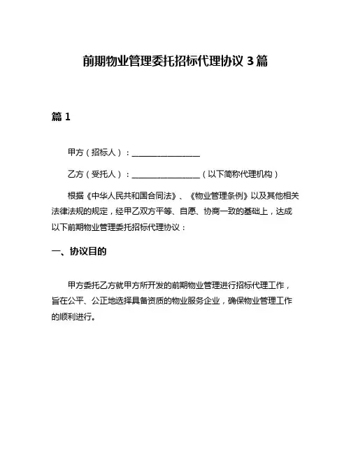 前期物业管理委托招标代理协议3篇