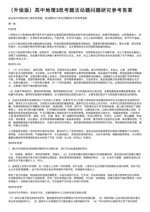 （升级版）高中地理3思考题活动题问题研究参考答案