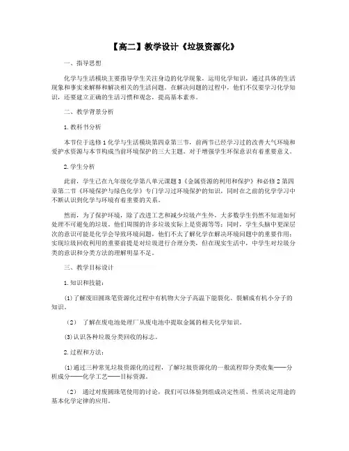 【高二】教学设计《垃圾资源化》