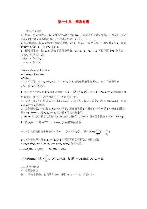 高中数学 第十七章《整数问题》数学竞赛讲义 苏教版