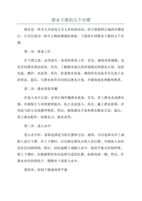 潜水下潜的五个步骤