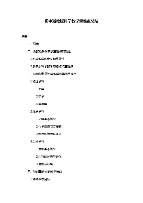 初中浙教版科学教学重难点总结