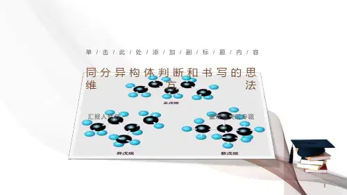 化学选修五《同分异构体判断和书写的思维方法》课件