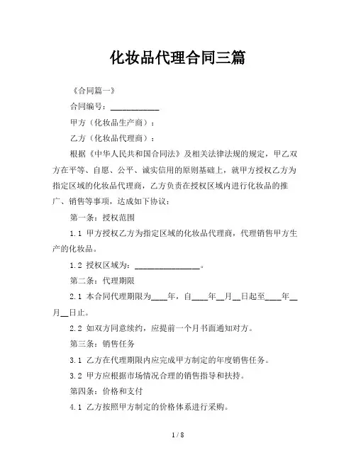 化妆品代理合同三篇