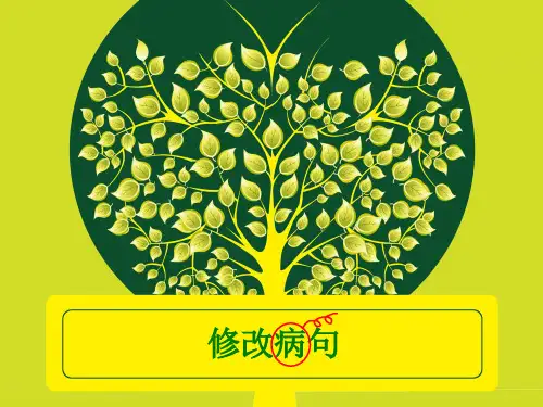 小学语文修改病句市公开课获奖课件省名师示范课获奖课件