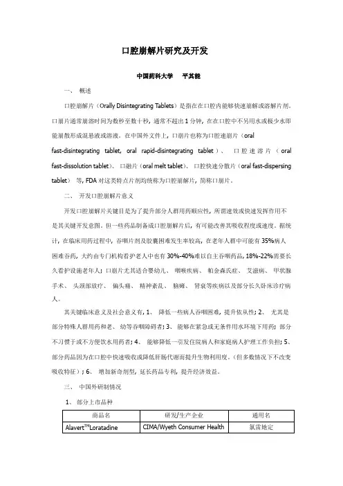 口腔崩解片的研究及开发